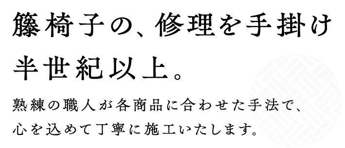 籐椅子の、修理を手掛け半世紀以上。